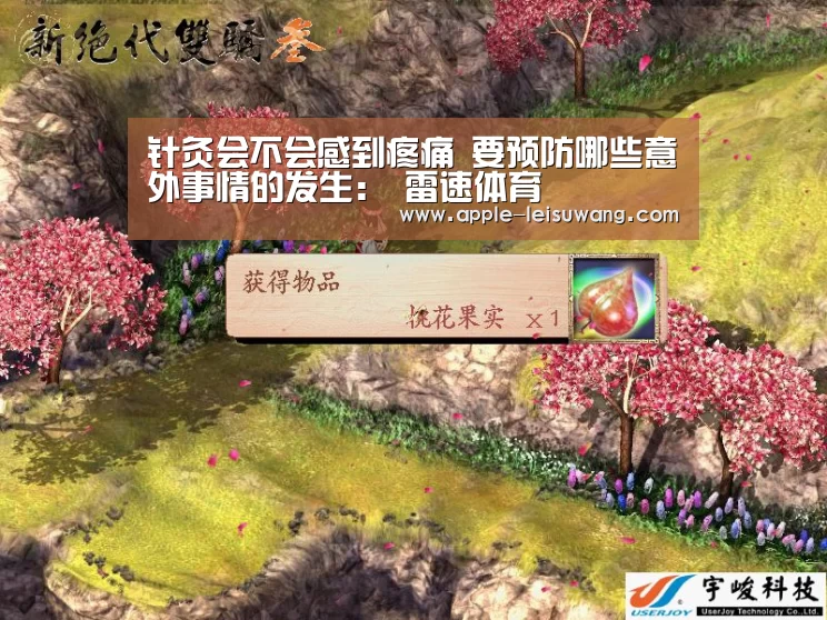针灸会不会感到疼痛 要预防哪些意外事情的发生: 雷速体育(图1) 实时赔率