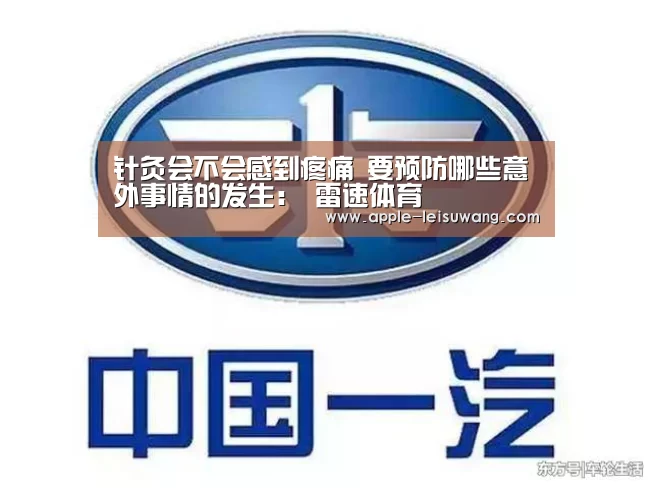 针灸会不会感到疼痛 要预防哪些意外事情的发生: 雷速体育(图2) 比分直播