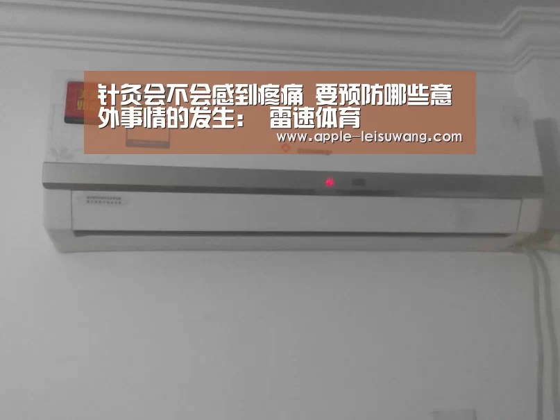 针灸会不会感到疼痛 要预防哪些意外事情的发生: 雷速体育(图3) 体育资讯