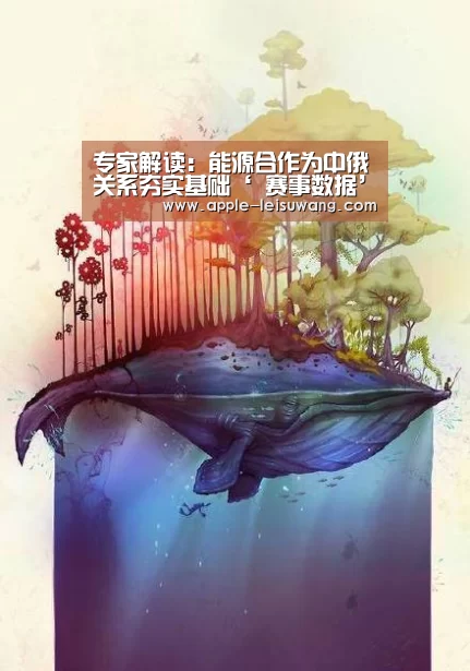 专家解读:能源合作为中俄关系夯实基础‘ 赛事数据’(图1) 体育比分