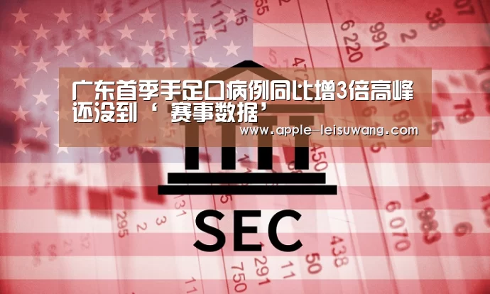 广东首季手足口病例同比增3倍高峰还没到‘ 赛事数据’(图2) 实时赔率