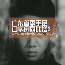 广东首季手足口病例同比增3倍高峰还没到‘ 赛事数据’(图1) 电竞直播