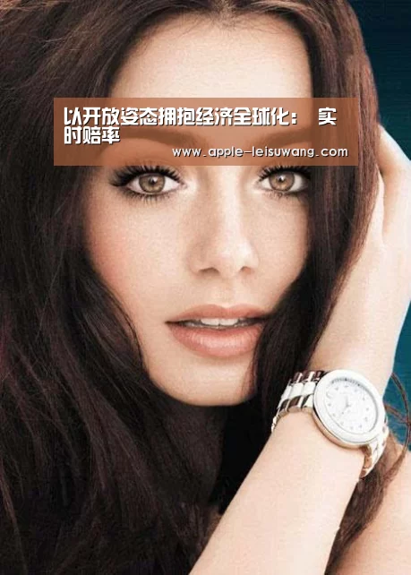 以开放姿态拥抱经济全球化: 实时赔率(图2) 电竞直播