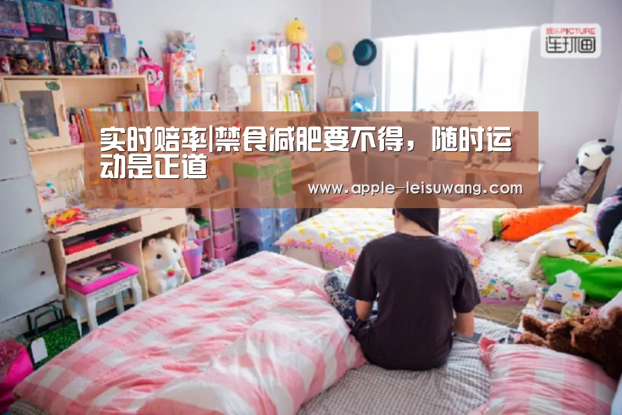实时赔率|禁食减肥要不得,随时运动是正道(图3) 电竞直播