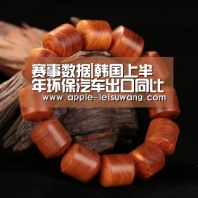 赛事数据|韩国上半年环保汽车出口同比大增(图2) 电竞直播