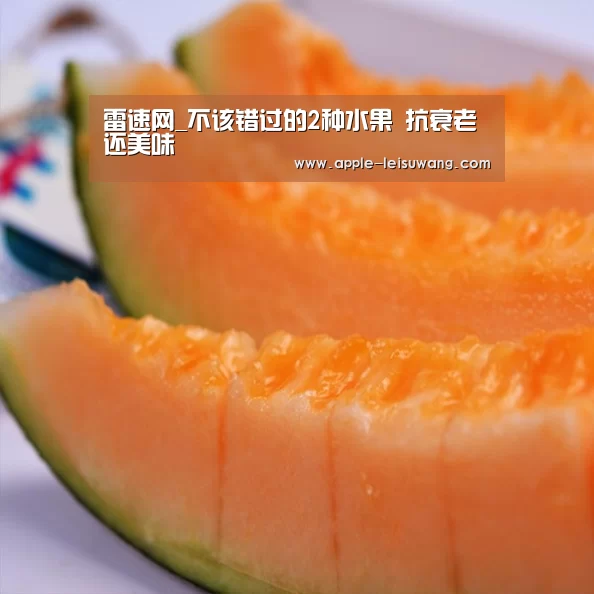 雷速网_不该错过的2种水果 抗衰老还美味(图1) 比分直播