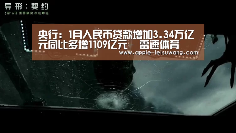 央行:1月人民币贷款增加3.34万亿元同比多增1109亿元- 雷速体育(图2) 比分直播