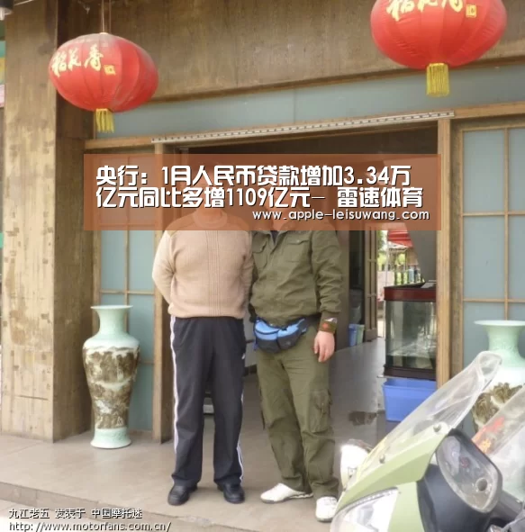 央行:1月人民币贷款增加3.34万亿元同比多增1109亿元- 雷速体育(图3) 雷速网