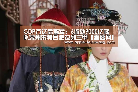GDP万亿后备军:6城处9000亿梯队泉州东莞合肥位列三甲【雷速网】(图2) 实时赔率
