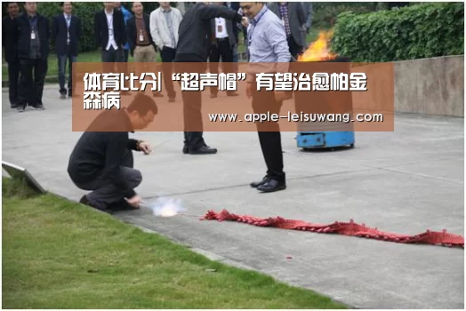 体育比分|“超声帽”有望治愈帕金森病(图1) 实时赔率