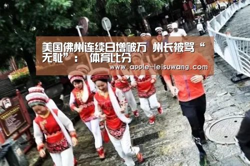 美国佛州连续日增破万 州长被骂“无耻”: 体育比分(图4) 体育资讯