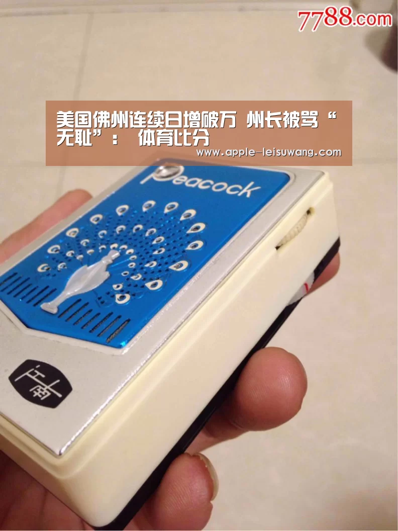 美国佛州连续日增破万 州长被骂“无耻”: 体育比分(图3) 雷速体育