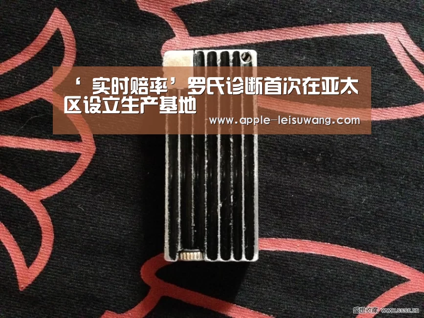 ‘ 实时赔率’罗氏诊断首次在亚太区设立生产基地(图3) 雷速网