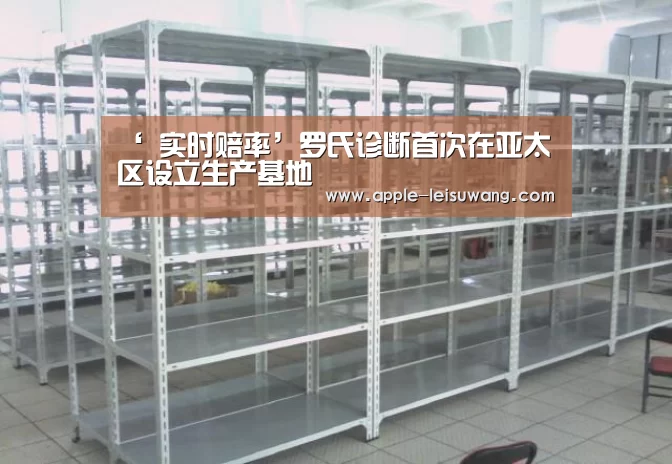 ‘ 实时赔率’罗氏诊断首次在亚太区设立生产基地(图2) 体育资讯