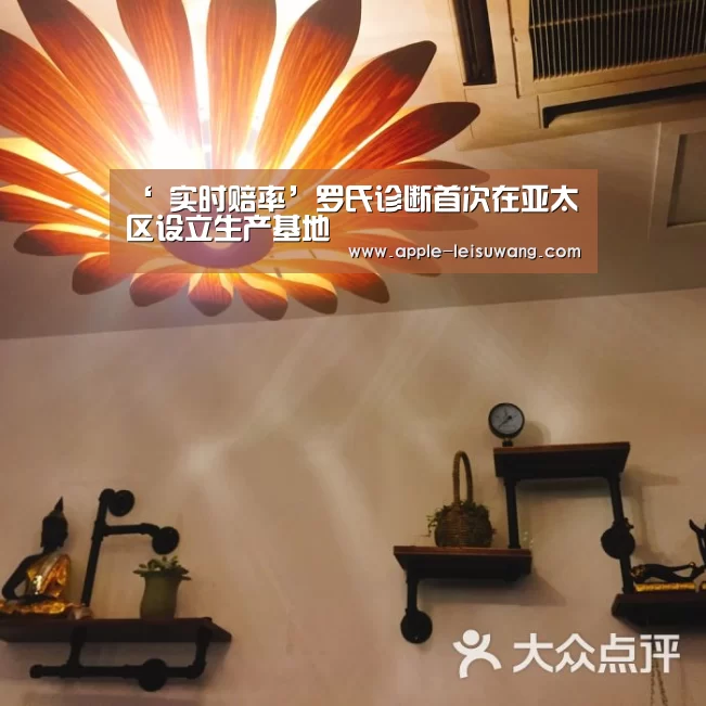 ‘ 实时赔率’罗氏诊断首次在亚太区设立生产基地(图4) 电竞直播