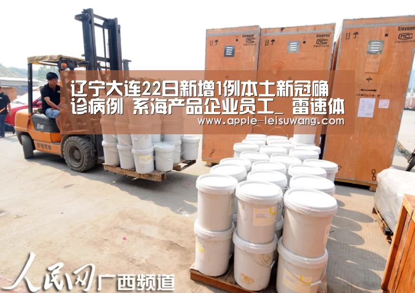 辽宁大连22日新增1例本土新冠确诊病例 系海产品企业员工_ 雷速体育(图2) 雷速体育