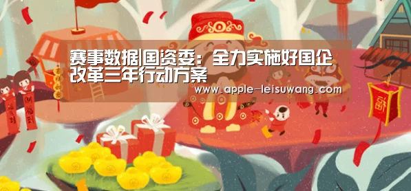 赛事数据|国资委:全力实施好国企改革三年行动方案(图2) 体育比分