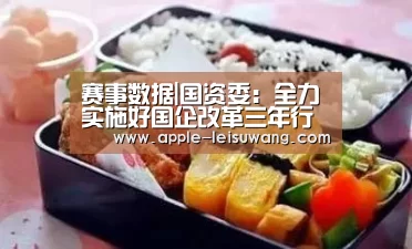 赛事数据|国资委:全力实施好国企改革三年行动方案(图3) 比分直播