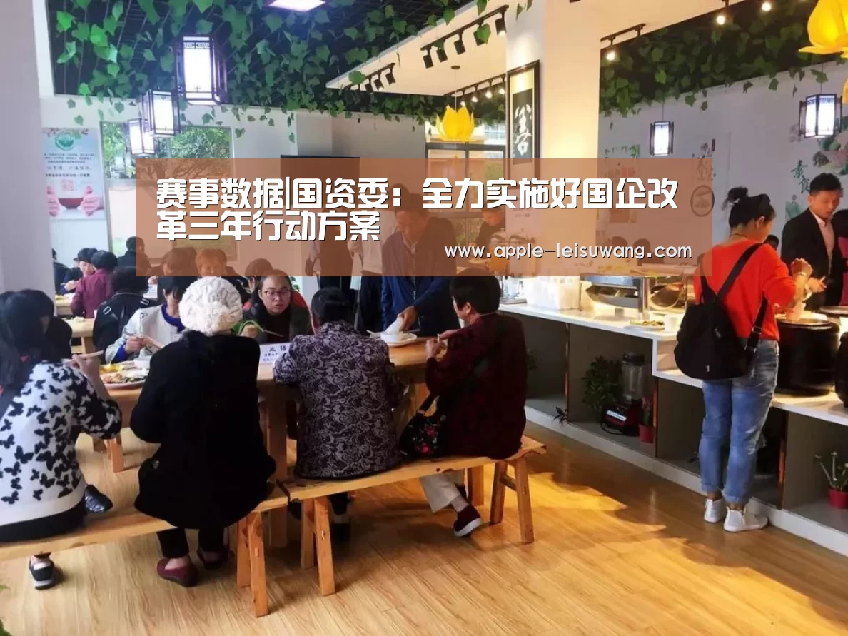 赛事数据|国资委:全力实施好国企改革三年行动方案(图1) 体育比分