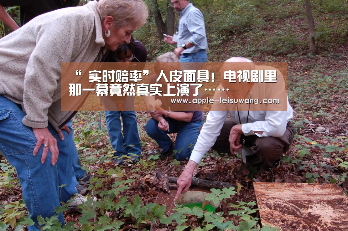 “ 实时赔率”人皮面具!电视剧里那一幕竟然真实上演了……(图1) 电竞直播