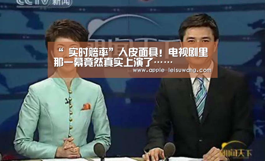 “ 实时赔率”人皮面具!电视剧里那一幕竟然真实上演了……(图3) 体育资讯