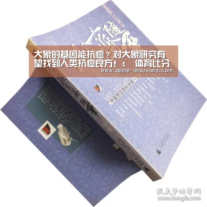 大象的基因能抗癌?对大象研究有望找到人类抗癌良方!: 体育比分(图1) 电竞直播