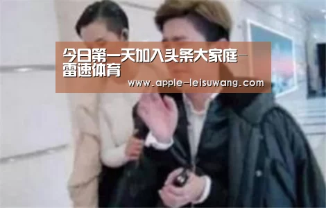 今日第一天加入头条大家庭- 雷速体育(图1) 电竞直播